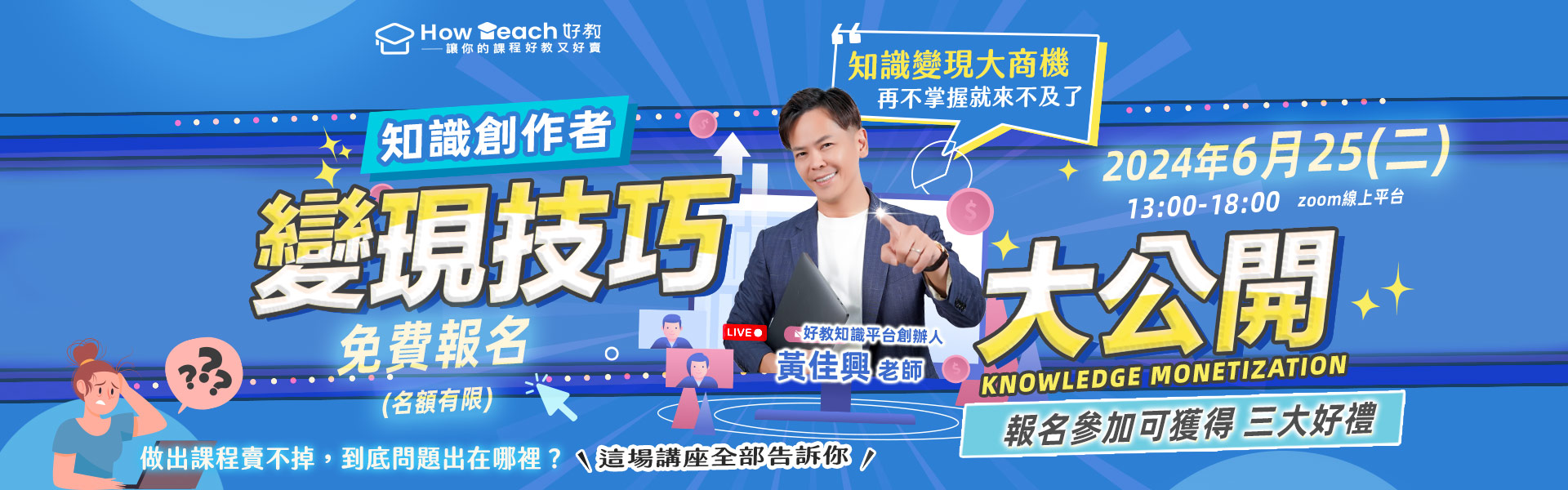 成為創作者_好教知識平台|線上課程,知識變現