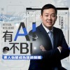 有AI不BI：素人也能成為超級個體