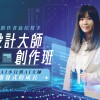 《預售中》 AI設計大師創作班